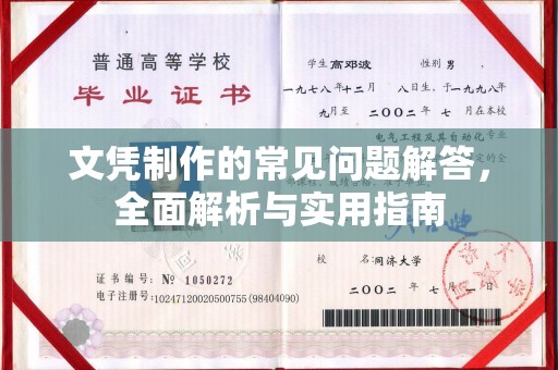 新兴文凭制作的常见问题解答，全面解析与实用指南